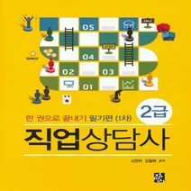 NSB9788958094418 새책-스테이책터 [한 권으로 끝내기 직업상담사 2급 필기편(1차)] --2016 한 1-정민, 한 권으로 끝내기 직업상담사 2급 필기편(1차)