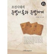 [개똥이네][중고-상] 조선시대의 규범이론과 규범체계 1