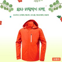 반사 바람막이 자켓 (JK230) 오렌지 7가지 사이즈 남녀공용 근무복 단체복 관공서 유니폼 회사단체복 행사바람막이 동호회 운동복 등산복 고퀄리티 고급원단 주문제작