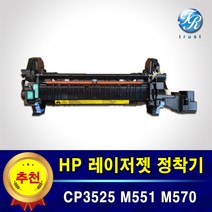 HP 캐논 레이저 프린터 정착기 퓨저 Fuser Kit 중고제품 CP3525 CM3530 M551 M570
