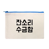 프라이비티 잔소리수금함 파우치 설 추석 명절 웃긴선물 재미있는 선물 친구선물