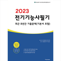 2023 전기기능사 필기 최근 8년간 기출문제 (기본서 포함) + 미니수첩 증정, 이노북스
