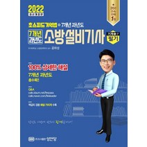 2022 7개년 과년도 소방설비기사 필기 기계1-7:초스피드 기억법+7개년 과년도, 성안당