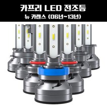 뉴 카렌스 (06년~13년) LED 전조등