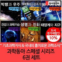 과학동아 스페셜 시리즈 6권, 없음