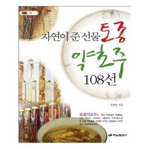 유니오니아시아 자연이 준 선물 토종 약초주 108선