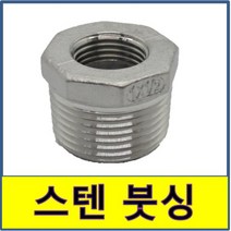 스텐 붓싱 부싱 스텐파이프 수도배관 STS SUS, 32/15