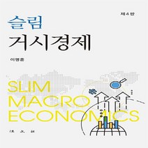 법문사 새책-스테이책터 [슬림 거시경제] -제4판--법문사-이명훈 지음-경제학-20220720 출간-판형 188x257(B5)-3, 이명훈 지음