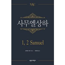 NAC 사무엘상하:뉴아메리칸 주석, 부흥과개혁사