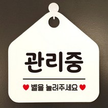 [바보사랑] 오픈 실내 금연 걸이용 카페 사무실 안내판 팻말 표지판 문패 제작 349관리중, 옵션1:349관리중벨을눌러주세요 / 옵션2:블랙판+문구골드헤어