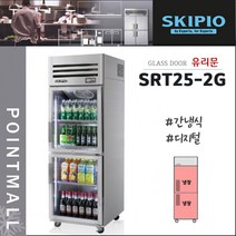 스키피오 SRT25-2G 25박스 업소용냉장고 수직형올냉장 유리도어 간냉식 디지털