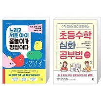 유니오니아시아 느리고 서툰 아이 몸놀이가 정답이다 + 수학 잘하는 아이를 만드는 초등수학 심화 공부법, [단일상품]