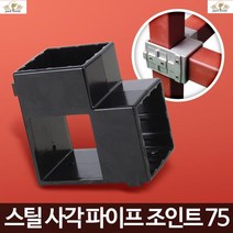 파고라조인트 사각너트 진열장조립 선반조립 각파이프연결 각파이프캡 각관조인트 사각파이프 파이프캡, 1개