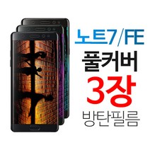 스톤스틸 갤럭시 노트7 TPU 풀커버 액정 방탄 보호 필름 노트7fe 1+1+1, 3개