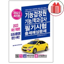 선물+2023 기능검정원 기능/학과강사 필기시험 출제예상문제