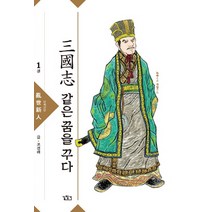 삼국지 같은 꿈을 꾸다 1:난세신인, 길찾기, 조경래 저/오연 그림