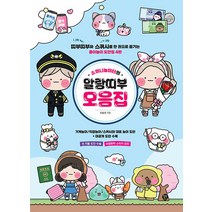 밀크북 소워니놀이터의 말랑띠부 모음집 띠부띠부와 스퀴시를 한 권으로 즐기는 종이놀이 도안집 4탄, 도서