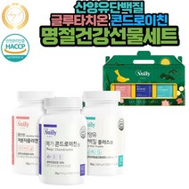 명절 추석 설날 기념일 생신 생일 건강 선물 3종 기프트 세트 산양유 단백질 글루타치온 콘드로이친 영양제 각종 행사 및 야유회 체육대회 모임시 받고 싶은 가장 좋은 줄만한 상품