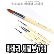 PGM*^몰바바라 세필붓 73R 줄줄이 4호 네일아트브러쉬 그림 세필 가는 유화 아크릴^^췤pgm, a^^옵션없슴