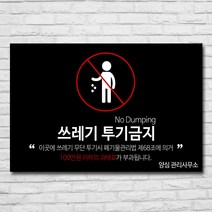 배너마켓 쓰레기 무단투기 금지 경고문 안내판 경고 표지판, 1개, No.14 45 x 30cm 포맥스3T