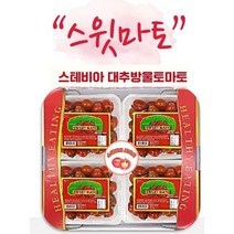 [햇쌀맘] 스테비아 대추 방울토마토 스윗마토 500g 4팩 1박스 2kg 토망고 당도보장 달콤한 과일 유치원 어린이집