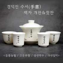 경덕진 수서 백자 개완 4종