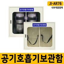 [제이아이세이프티] JI-AR76 공기호흡기 보관함 2구용 인명구조기구 스틸