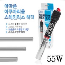 고피쉬 아마존 스테인리스(스텐) 히터 55w / 100w / 200w / 300w, 1개