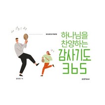 하나님을 찬양하는 감사기도 365 캘린더 (스프링) : 감사와 찬양으로 하루를 여는 아침 기도문, 생명의말씀사