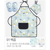아동 방수 앞치마 두건 토시 세트 목끈형