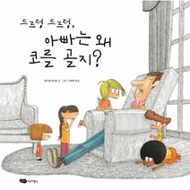 드르렁 드르렁 아빠는 왜 코를 골지(재잘재잘세계그림책), 상세페이지 참조, 상세페이지 참조