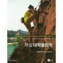 핵심 대학물리학, 북스힐, Raymond A. Serway