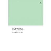 신약학 강의노트, 도서, 상세설명 참조