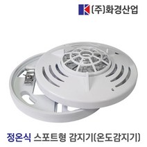 화경산업 정온식 스포트형 화재감지기 온도감지형