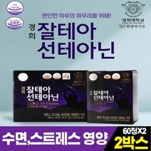 경희 잘테아 선테아닌 심신안정 l-테아닌 불면증 긴장완화 식약처인증 50대 60대 70대 엄마 선물 수면영양제 긴장완화제 theanine / (바이오벤자), 600mg/60정/2박스, 2개