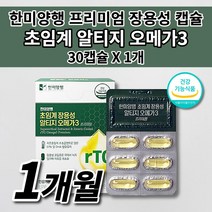 프리미엄 초임계 rtg 알티지 오메가3 비타민E 비타민D 혈액 순환 혈행 개선 혈관 막힘 질환 콜레스테롤 중성지방 수치 에좋은 불포화지방산 건강 식품 장용성 캡슐 영양제 30캡슐, 1개