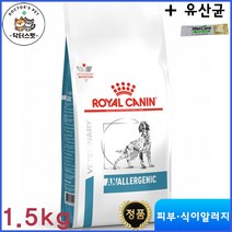[로얄캐닌] 독 아날러제닉 건사료 1.5kg / 저알러지 사료 / 음식알러지 / 식이알러지 처방식 / 가수분해 단백질 사료 / 언알러제닉 + 동물병원 전용 유산균