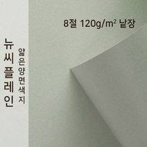 뉴씨플레인 종이문화 얇은 양면색지 120g 8절 낱장 1매 No.14 회색, 1장