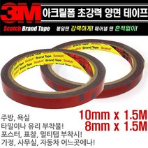 3M 자동차용 양면테이프 DIY용 초강력 다용도 본드 고강도접착, 소(10mm*1.5m)