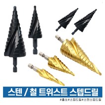 스텝드릴 스텐 철용 육각 스텝드릴날 홀쏘 비트 기리용 홀쏘 3~32mm 스댄용, 2날 스텝드릴4-35MM(스텐 철 겸용)