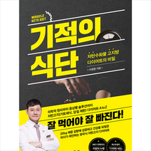 기적의 식단 + 미니수첩 증정, 북드림, 이영훈