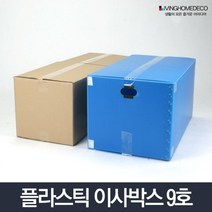 가능 습기에 강한 이사 박스 9호 무지박스 쌓기좋은박스 대형박스 이삿짐박스 창고용박스 튼튼한상자 창고, 1개, 이사박스 9호 빨강