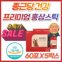 (정품) 종근당 프리미엄 고농축 100% 국내산 6년근 홍삼 스틱 선물세트 선물용 포장 천궁 인진 대추 당귀 함유 홍삼정 진액 건강기능식품 식약처 인증 상견례 중장년층 새해 연말, 5개, (4+1이벤트) 종근당6년근홍삼60포