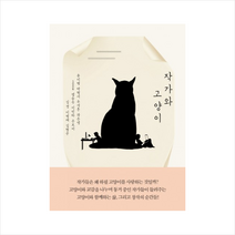 작가와 고양이, 윤이형 , 박형서, 우석훈, 곽은영, SOON, 염승숙, 이민하, 손보미, 김경, 이평재,