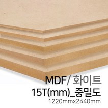 우드백화점 MDF화이트3T~30T_1220x2440 MDF/합판/목재/인테리어, 15Tx1220x2440(중밀도)