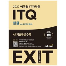 [에듀윌] 2023 에듀윌 IT자격증 EXIT ITQ 한글 ver2016 NEO EXIT 무료 합격 서비스, 없음