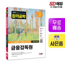 [시대고시기획]2022 하반기 All-New 금융감독원 NCS 기출예상문제+최종점검 모의고사 5회+무료NCS특강, 단품