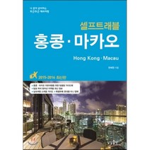 홍콩 마카오 셀프트래블(2015-2016):나 혼자 준비하는 두근두근 해외여행, 상상출판, 한혜원 저