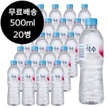 하이트 진로 석수 500ml x 20병 생수 물 0.5리터 0.5L