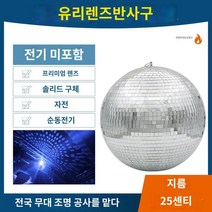 파티룸 미러볼 디스코 노래방 초대형 클럽, 지름 25cm [실버] 모터 미포함(무료배송)